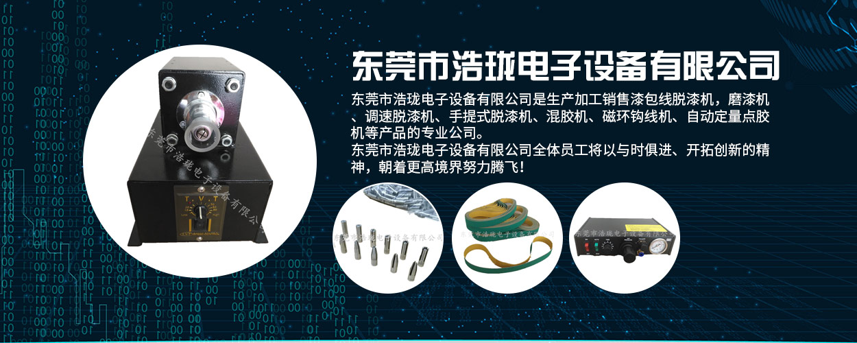 东莞市浩珑电子设备有限公司