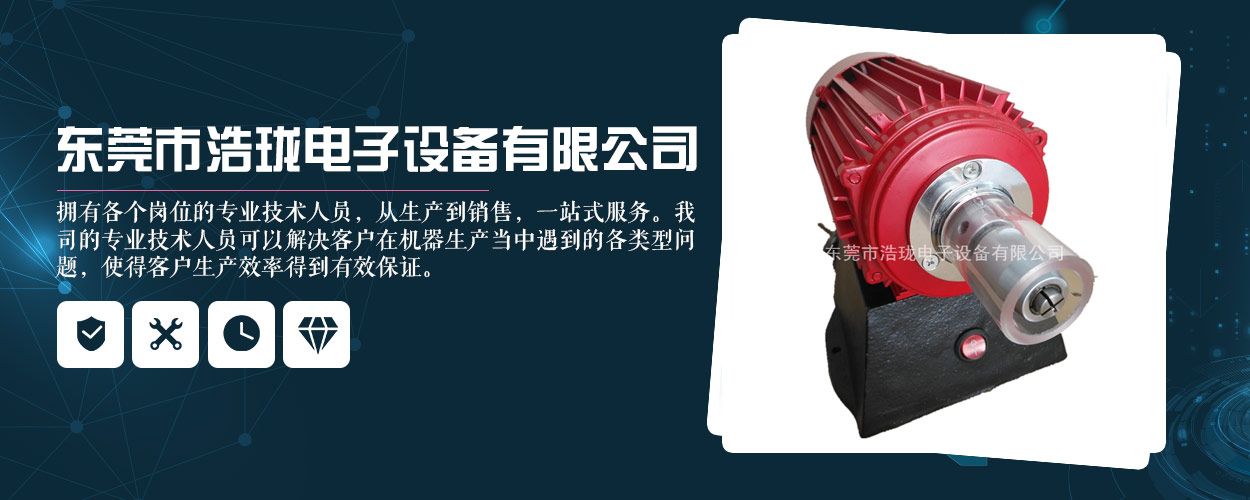 东莞市浩珑电子设备有限公司